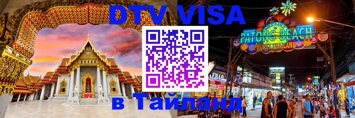 DTV Visa Thailand — прайс и условия, виза без дополнительных документов - Мурино  04.10.2025 