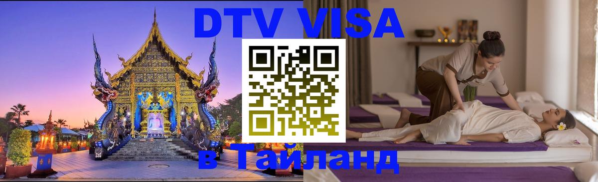 DTV Visa Тайланд купить 