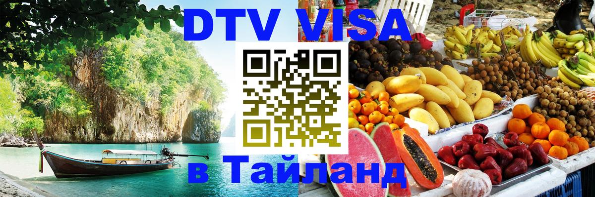 Цены на DTV визу в Таиланд — пакеты услуг, достаточно даже паспорта - 05.12.2025 