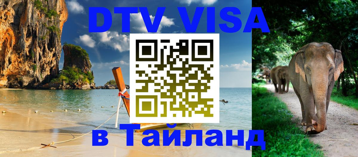 ДТВ VISA Тайланд для фрилансеров Мурино 